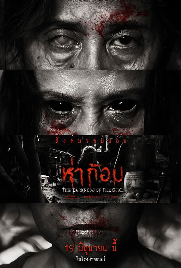 โปสเตอร์ภาพยนตร์ ห่าก้อม ใช้เป็นพื้นหลัง