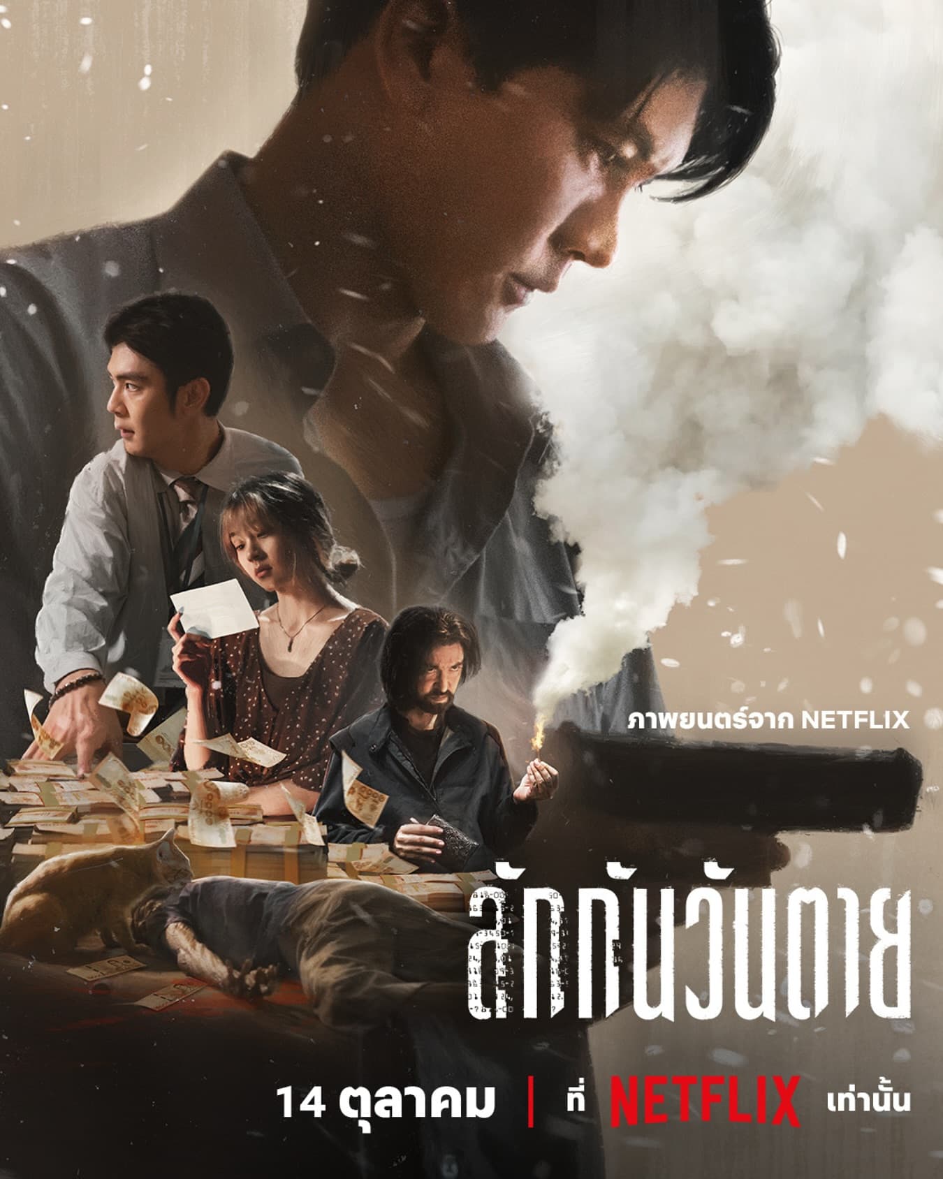 โปสเตอร์ภาพยนตร์ ลักกันวันตาย ใช้เป็นพื้นหลัง