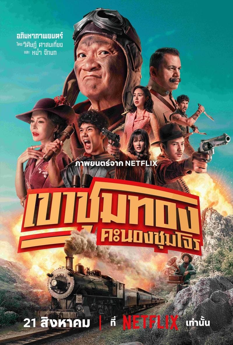 โปสเตอร์ภาพยนตร์ เขาชุมทอง คะนองชุมโจร (2568) - Thai Content DB