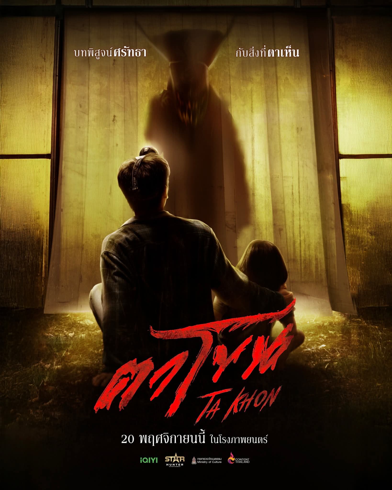 โปสเตอร์ภาพยนตร์ ตาโขน ใช้เป็นพื้นหลัง