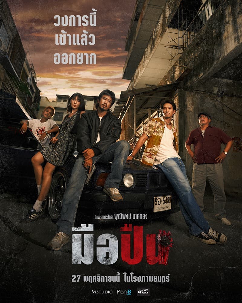 โปสเตอร์ภาพยนตร์ มือปืน (2568) - Thai Content DB