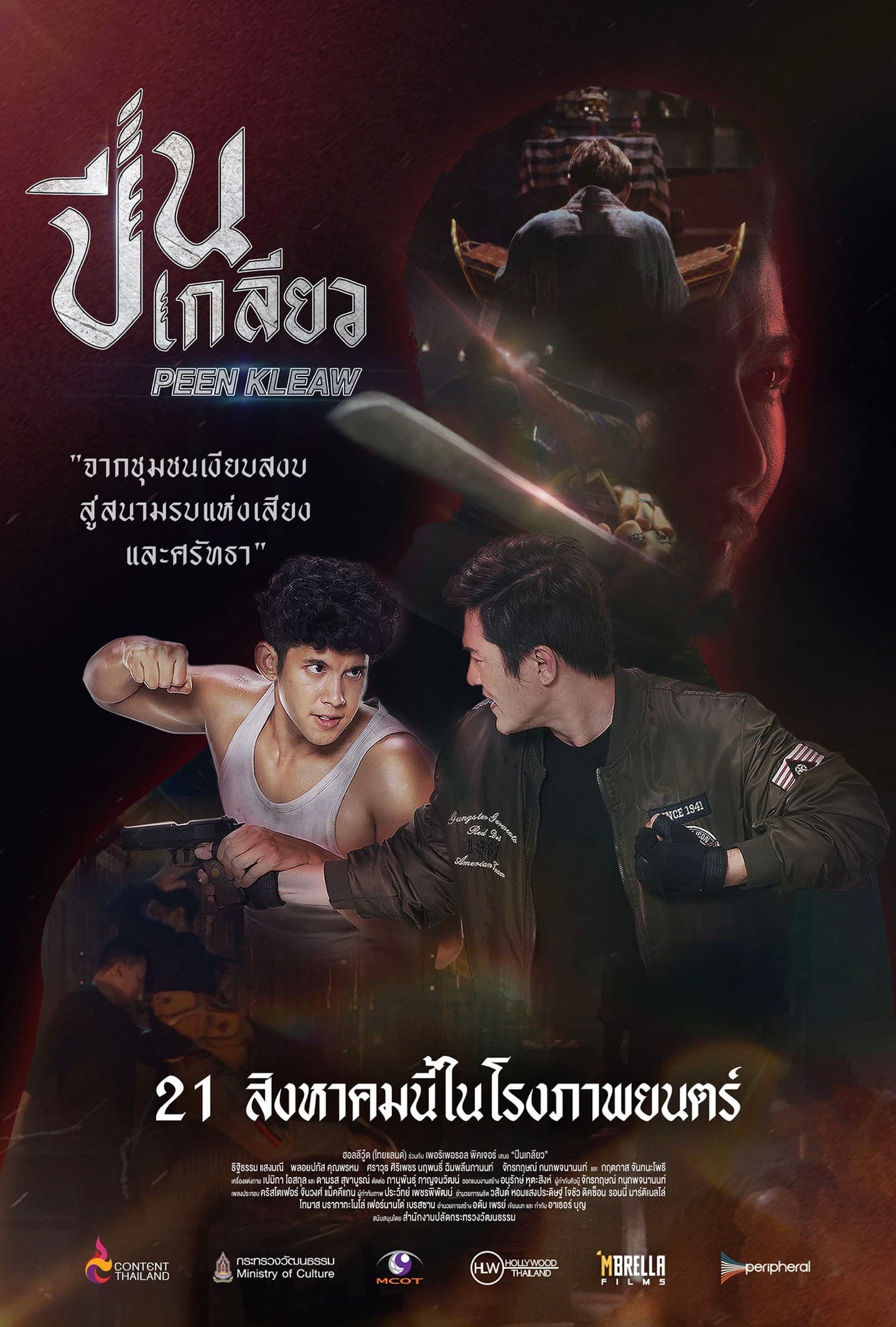 โปสเตอร์ภาพยนตร์ ปีนเกลียว ใช้เป็นพื้นหลัง
