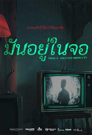 โปสเตอร์ภาพยนตร์ มันแอบในจอ ใช้เป็นพื้นหลัง