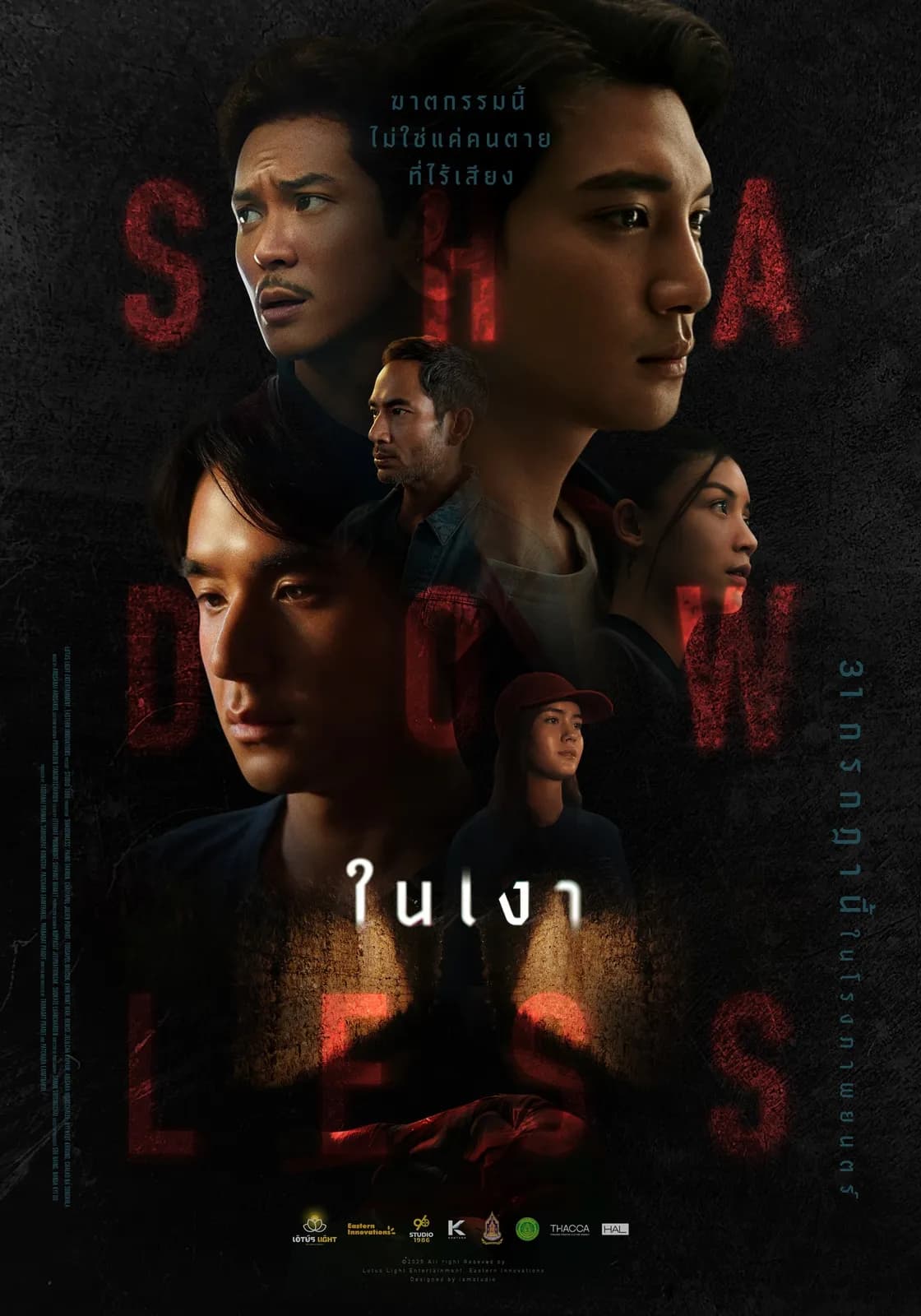 โปสเตอร์ภาพยนตร์ ในเงา ใช้เป็นพื้นหลัง