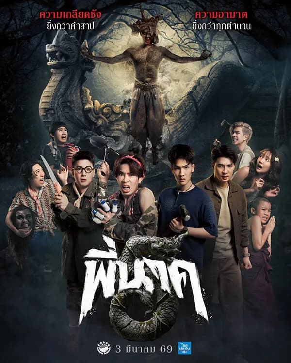 โปสเตอร์ภาพยนตร์ พี่นาค 5 ใช้เป็นพื้นหลัง