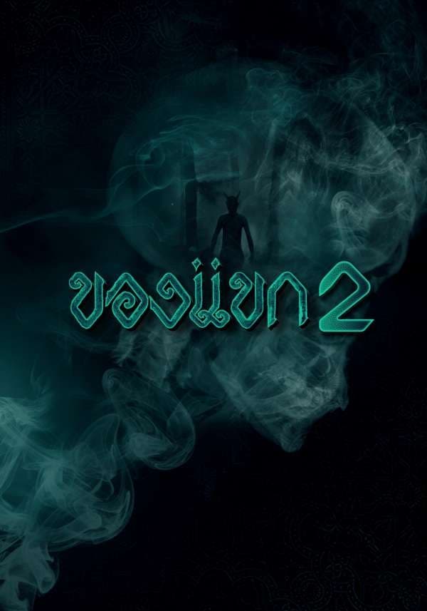 โปสเตอร์ภาพยนตร์ ของแขก 2 ใช้เป็นพื้นหลัง