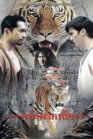 โปสเตอร์ภาพยนตร์ หน้าผากเสือ ใช้เป็นพื้นหลัง