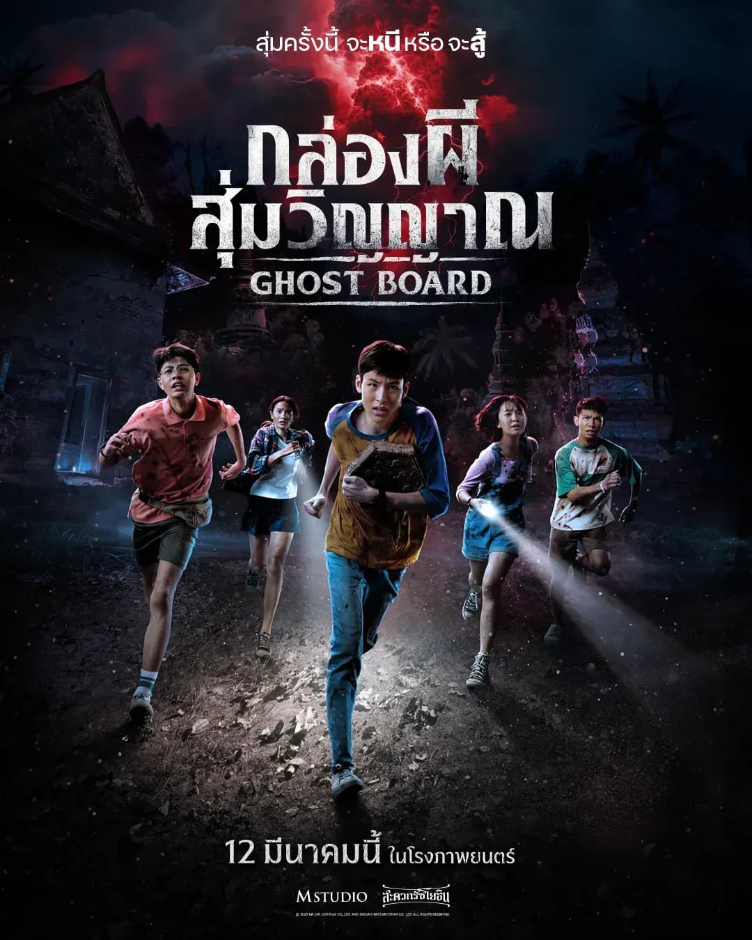 โปสเตอร์ภาพยนตร์ กล่องผีสุ่มวิญญาณ ใช้เป็นพื้นหลัง