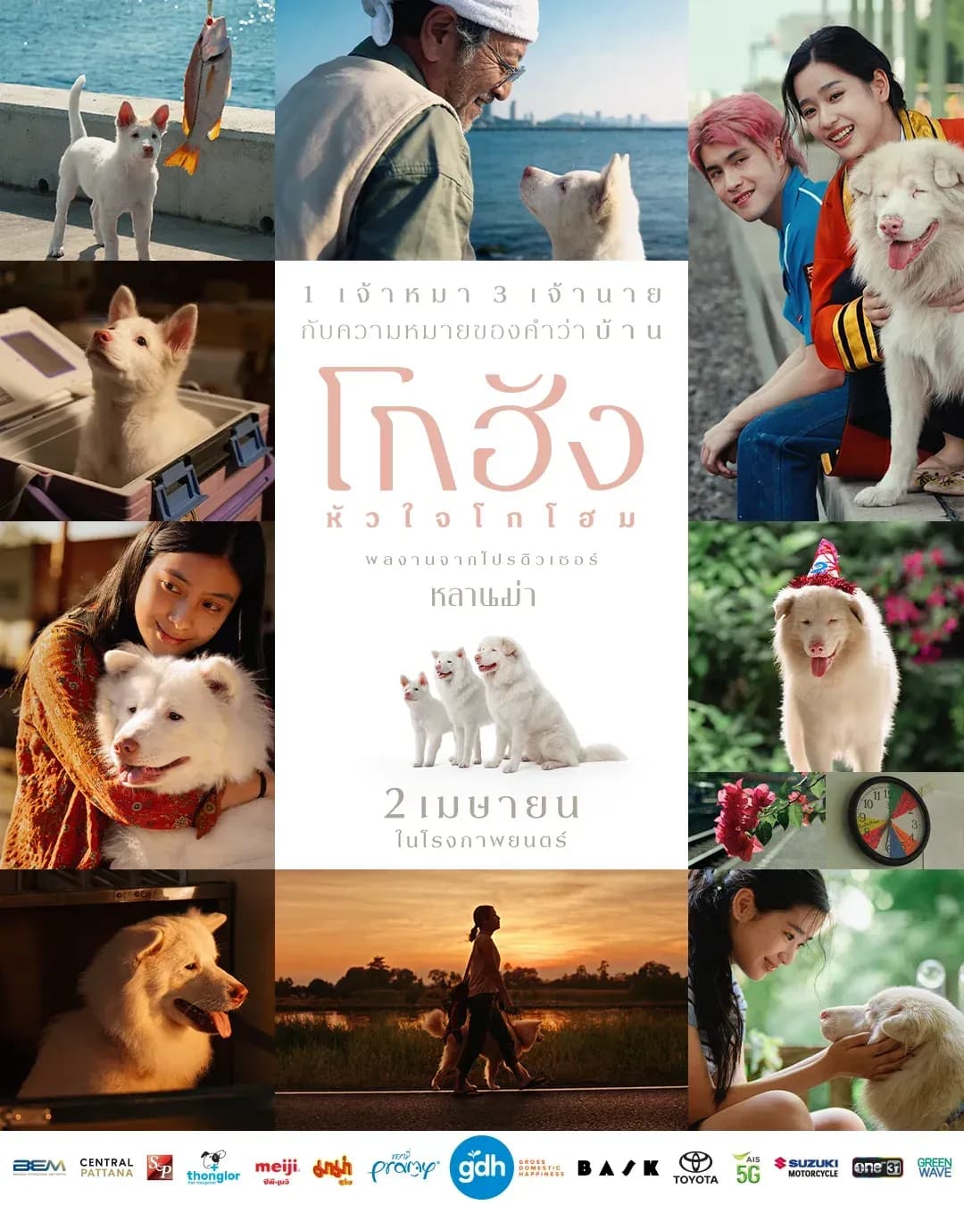 โปสเตอร์ภาพยนตร์ โกฮัง หัวใจโกโฮม ใช้เป็นพื้นหลัง