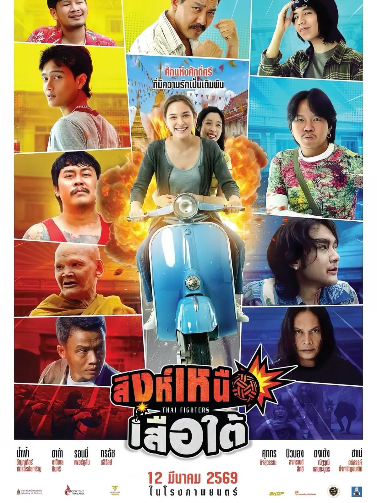 โปสเตอร์ภาพยนตร์ สิงห์เหนือ เสือใต้ ใช้เป็นพื้นหลัง