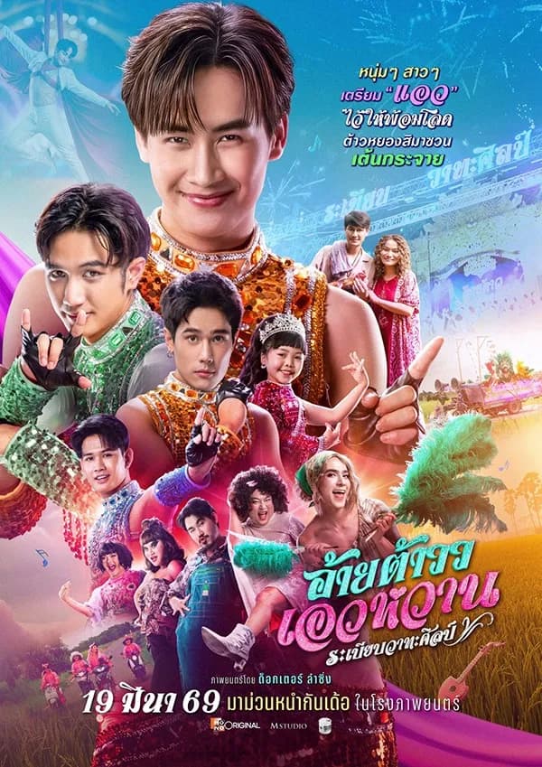 โปสเตอร์ภาพยนตร์ อ้ายต้าวว เอวหวาน ระเบียบวาทะศิลป์ ใช้เป็นพื้นหลัง