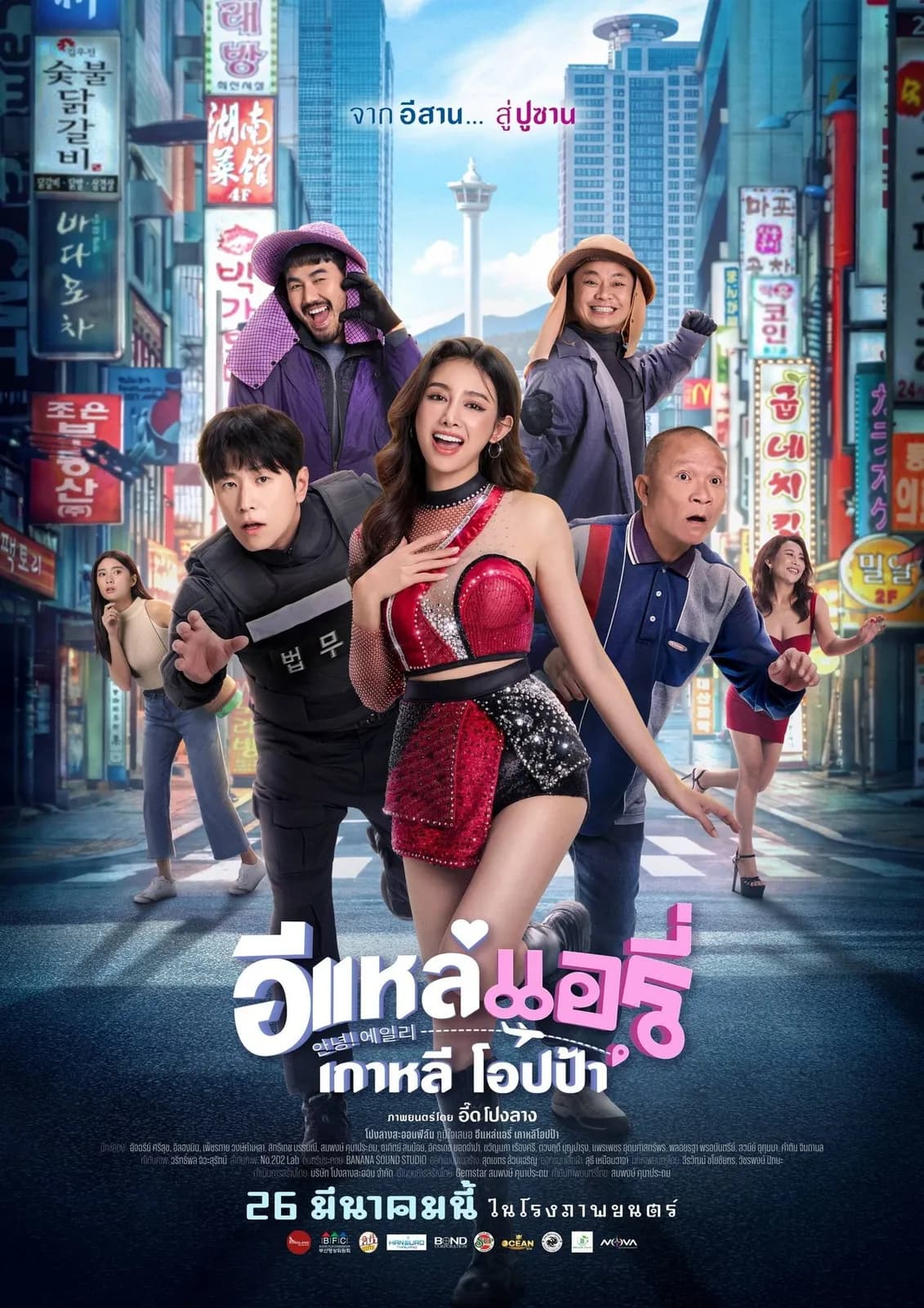 โปสเตอร์ภาพยนตร์ อีแหล่ แอรี่ เกาหลี โอปป้า ใช้เป็นพื้นหลัง