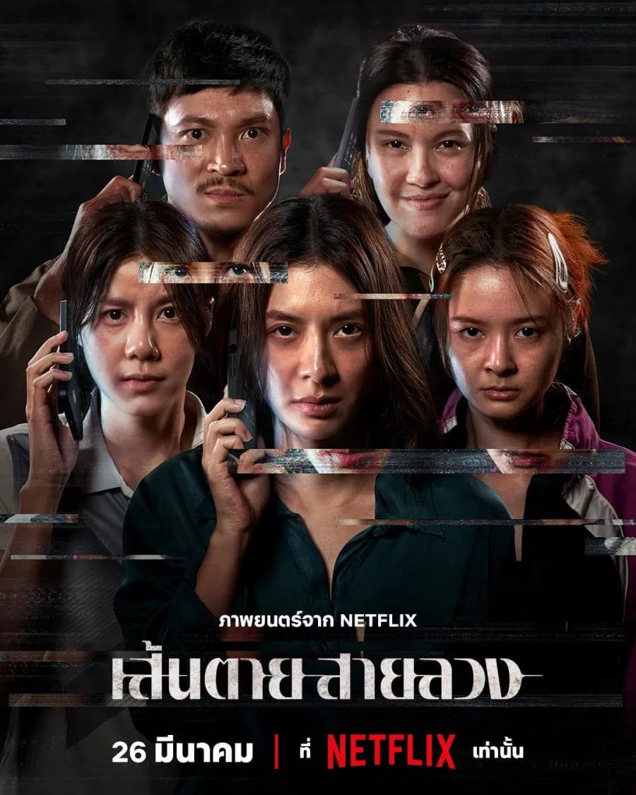 โปสเตอร์ภาพยนตร์ เส้นตายสายลวง ใช้เป็นพื้นหลัง
