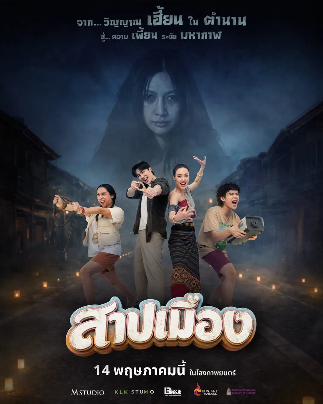 โปสเตอร์ภาพยนตร์ สาปเมือง ใช้เป็นพื้นหลัง
