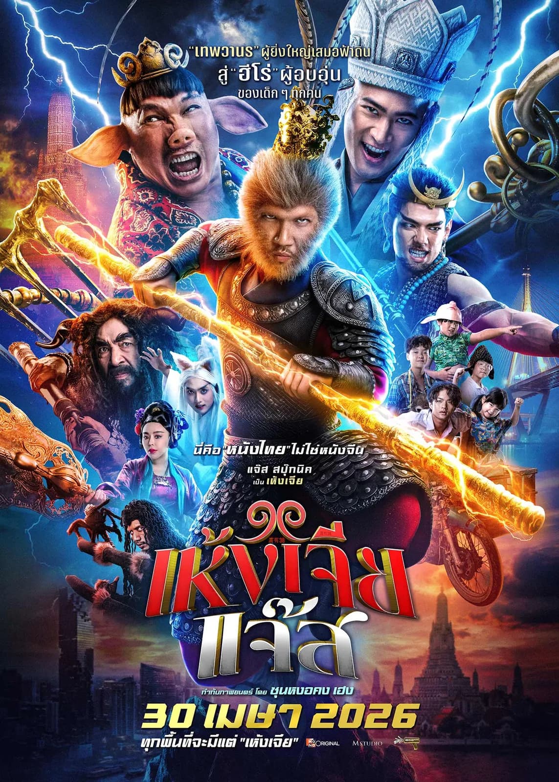 โปสเตอร์ภาพยนตร์ เห้งเจียแจ๊ส ใช้เป็นพื้นหลัง