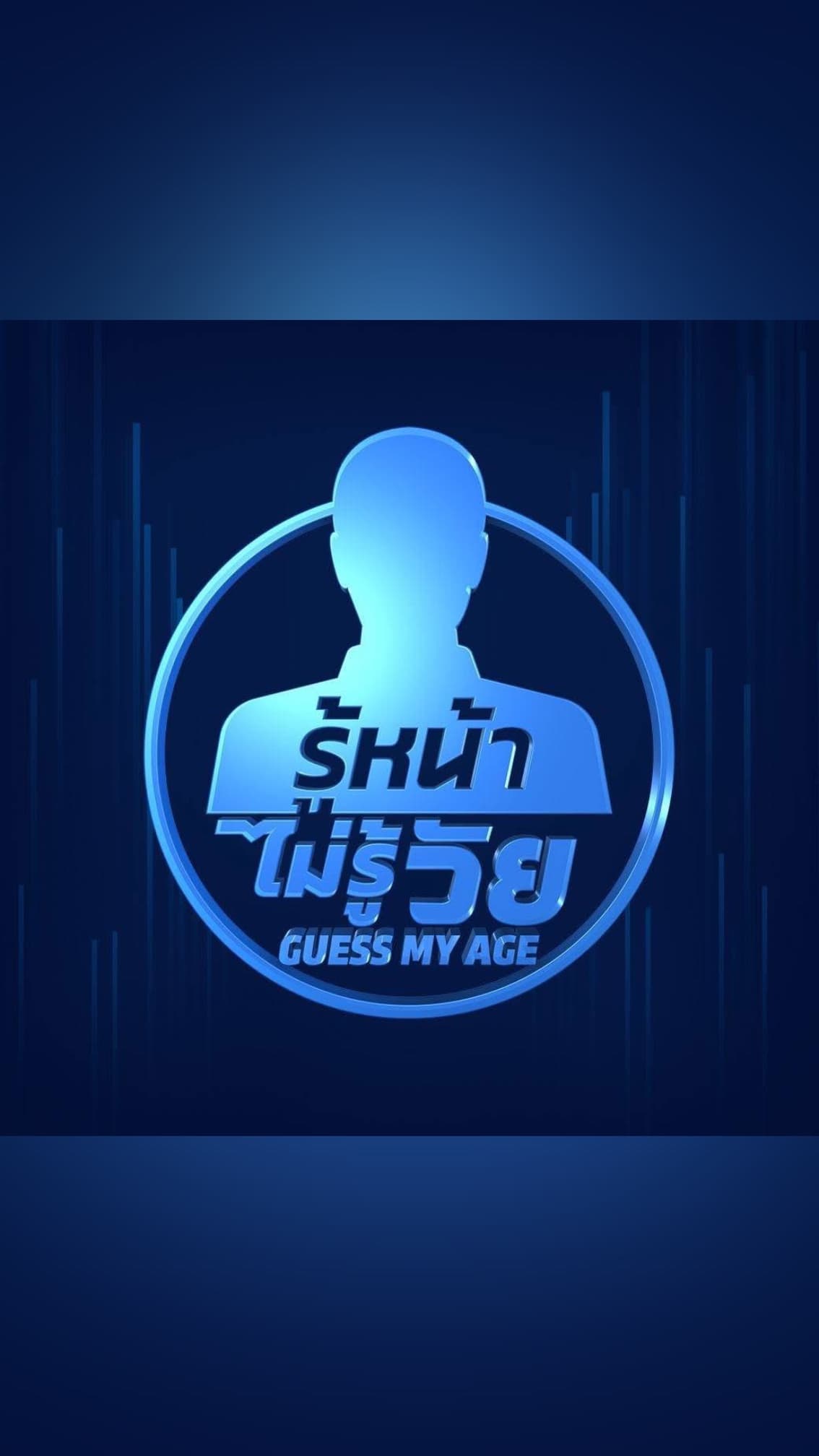 โปสเตอร์รายการทีวี Guess My Age รู้หน้า ไม่รู้วัย - Thai Content DB