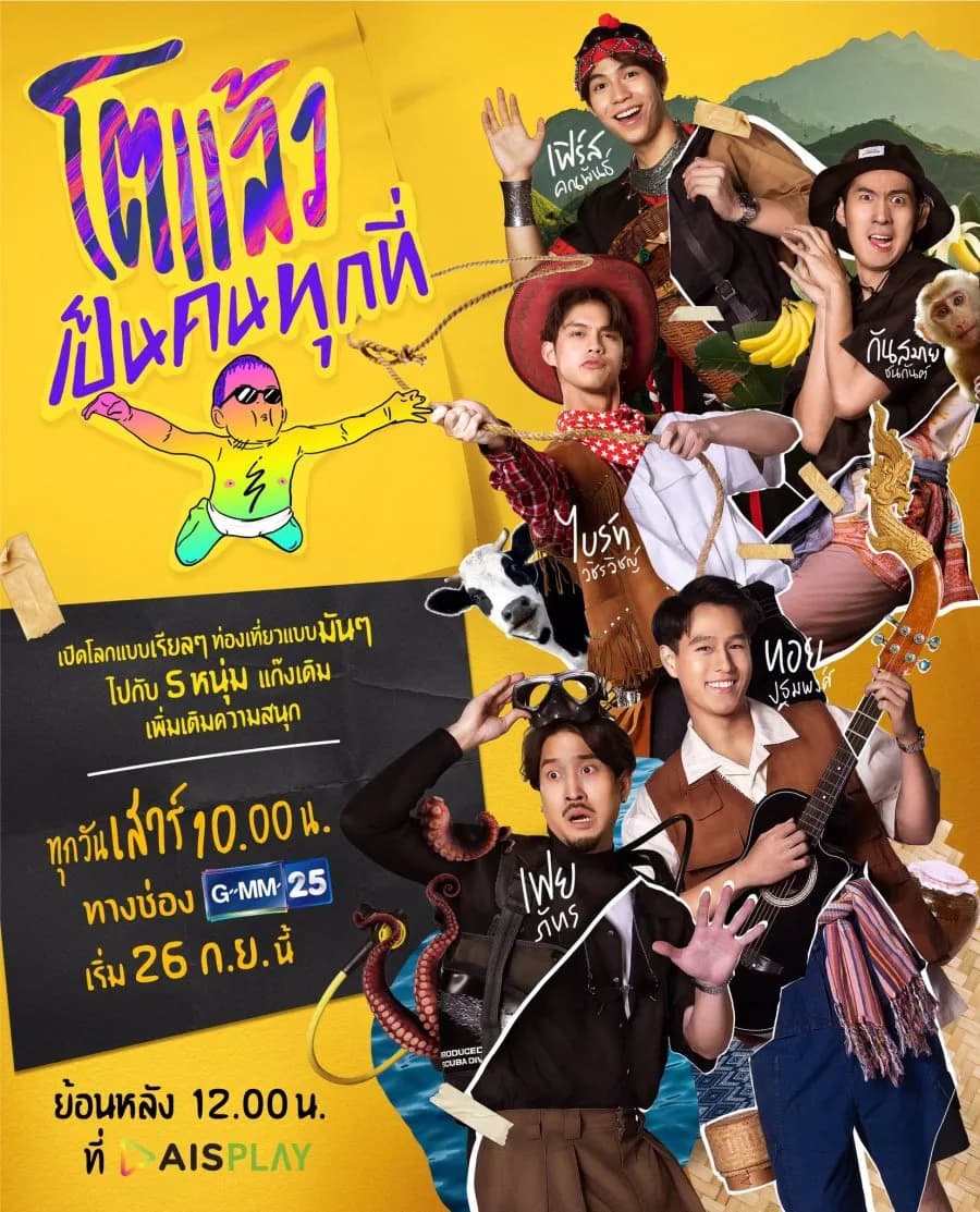 โปสเตอร์รายการทีวี โตแล้ว...เป็นคนทุกที่ ใช้เป็นพื้นหลัง