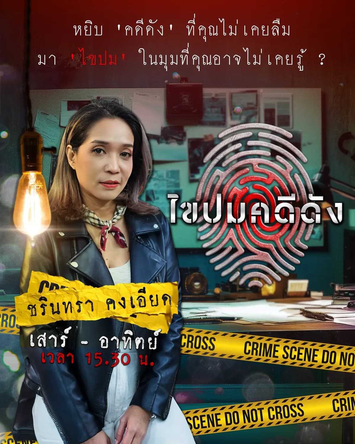 โปสเตอร์รายการทีวี ไขปมคดีดัง ใช้เป็นพื้นหลัง